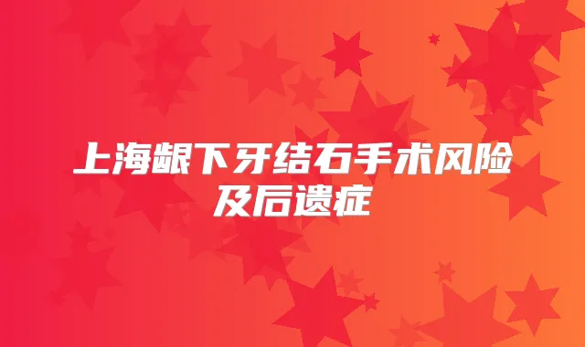 上海龈下牙结石手术风险及后遗症