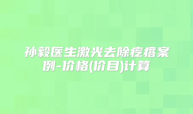 孙毅医生激光去除疙瘩案例-价格(价目)计算