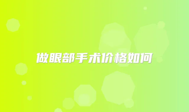 做眼部手术价格如何