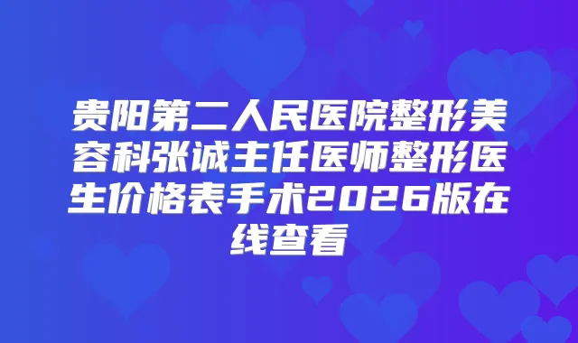 贵阳第二人民医院整形美容科张诚主任医师整形医生价格表手术2026版在线查看