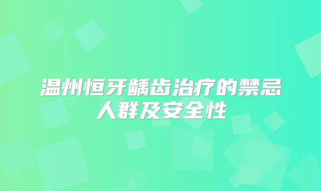 温州恒牙龋齿的禁忌人群及安全性