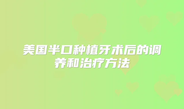 美国半口种植牙术后的调养和方法