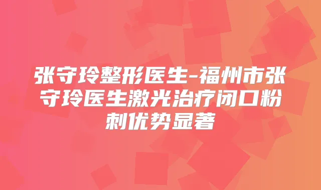 张守玲整形医生-福州市张守玲医生激光闭口粉刺优势显著