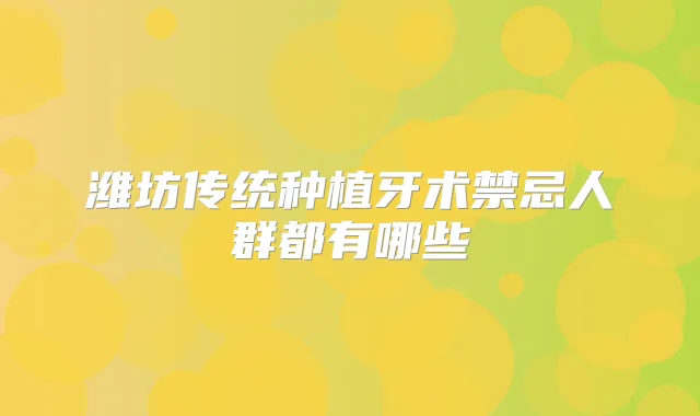 潍坊传统种植牙术禁忌人群都有哪些