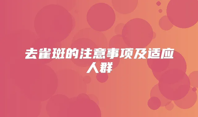 去雀斑的注意事项及适应人群