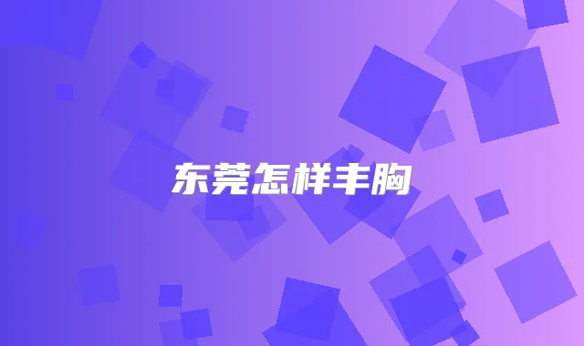 东莞怎样丰胸