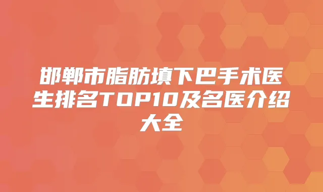 邯郸市脂肪填下巴手术医生排名TOP10及名医介绍大全