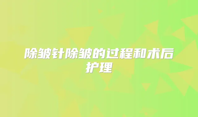 除皱针除皱的过程和术后护理