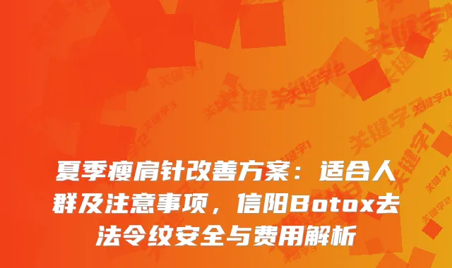 夏季瘦肩针方案：适合人群及注意事项，信阳Botox去法令纹安全与费用解析