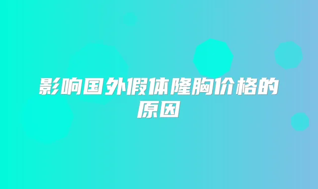 影响国外假体隆胸价格的原因