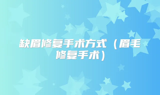 缺眉修复手术方式(眉毛修复手术)