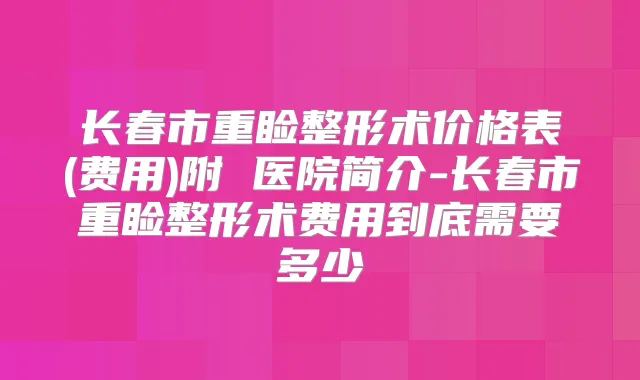 长春市重睑整形术价格表(费用)附 医院简介-长春市重睑整形术费用到底需要多少
