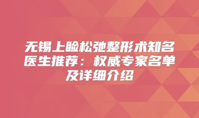 无锡上睑松弛整形术知名医生推荐：专家名单及详细介绍