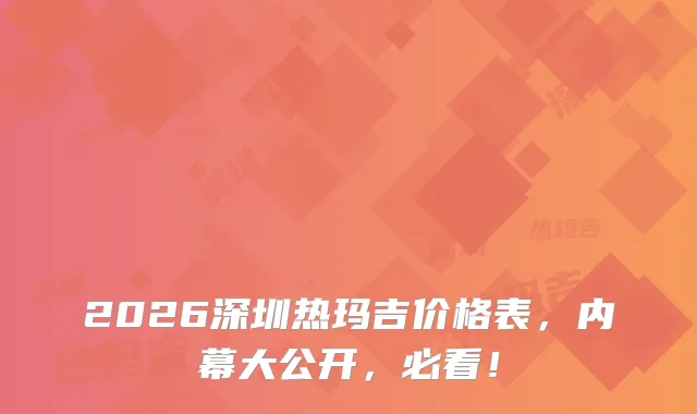 2026深圳热玛吉价格表，内幕大公开，必看！