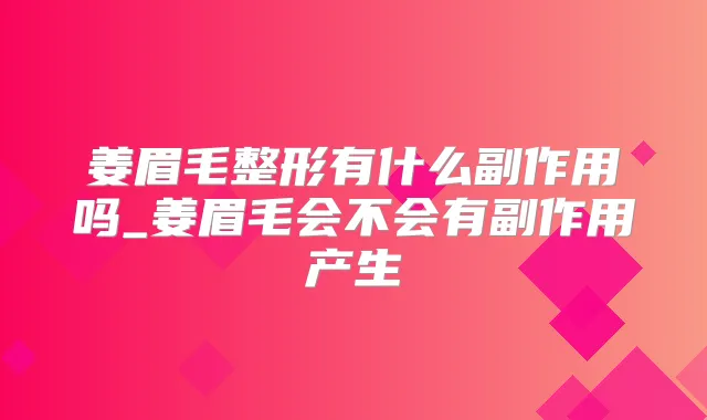 姜眉毛整形有什么副作用吗_姜眉毛会不会有副作用产生