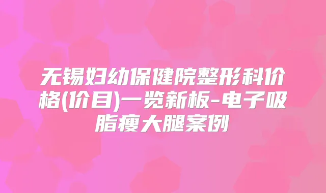 无锡妇幼保健院整形科价格(价目)一览新板-电子吸脂瘦大腿案例