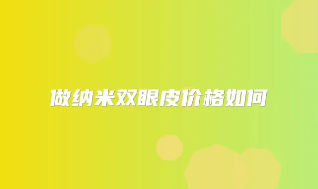 做纳米双眼皮价格如何