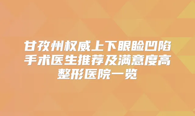 甘孜州上下眼睑凹陷手术医生推荐及满意度高整形医院一览