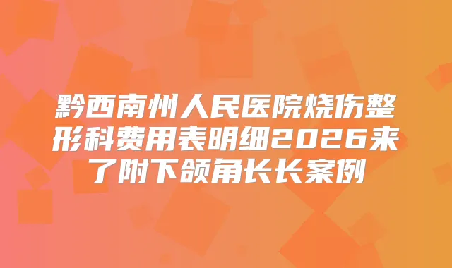 黔西南州人民医院烧伤整形科费用表明细2026来了附下颌角长长案例