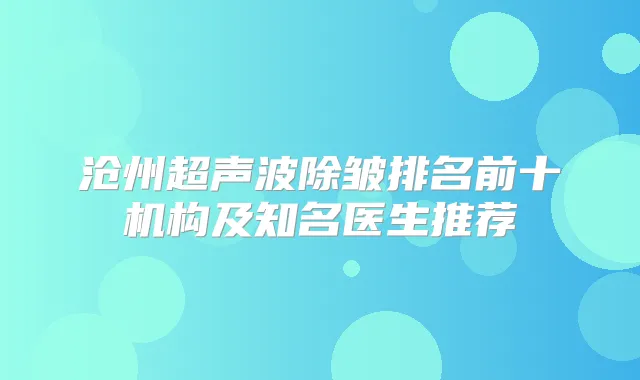 沧州超声波除皱排名前十机构及知名医生推荐