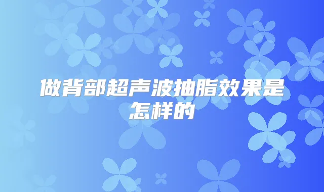 做背部超声波抽脂效果是怎样的