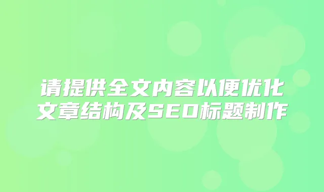 请提供全文内容以便优化文章结构及SEO标题制作