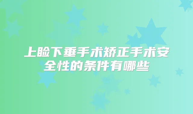 上睑下垂手术矫正手术安全性的条件有哪些