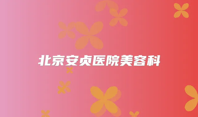 北京安贞医院美容科