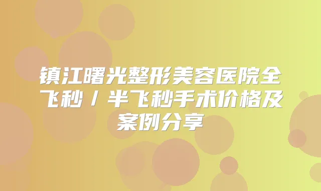 镇江曙光整形美容医院全飞秒/半飞秒手术价格及案例分享