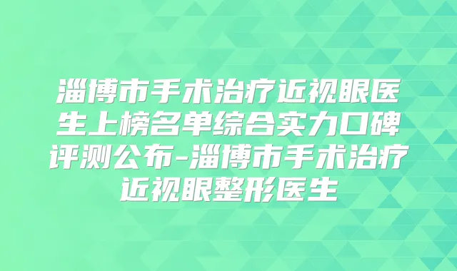 淄博市手术近视眼医生上榜名单综合实力口碑评测公布-淄博市手术近视眼整形医生