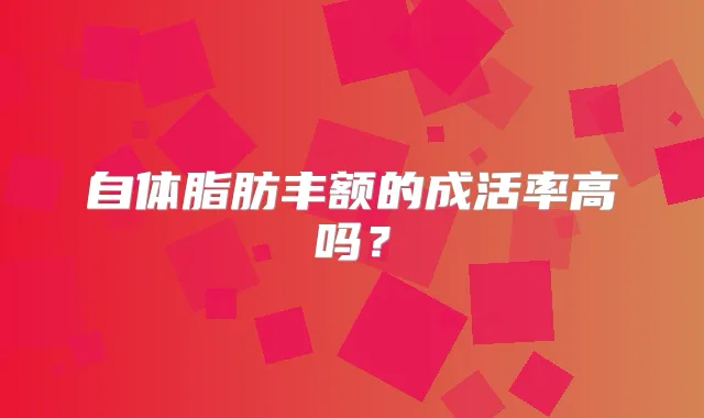 自体脂肪丰额的成活率高吗?