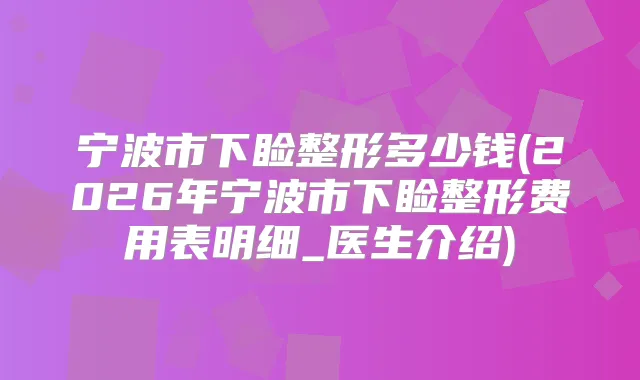 宁波市下睑整形多少钱(2026年宁波市下睑整形费用表明细_医生介绍)