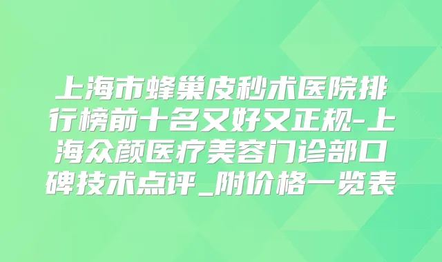 上海市蜂巢皮秒术医院排行榜前十名又好又正规-上海众颜医疗美容门诊部口碑技术点评_附价格一览表
