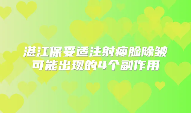 湛江注射瘦脸除皱可能出现的4个副作用