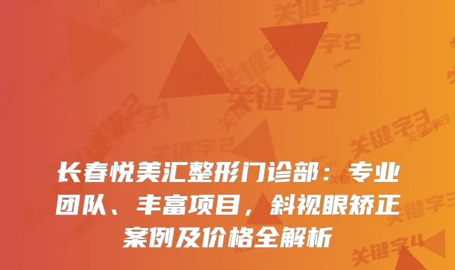 长春悦美汇整形门诊部：专业团队、丰富项目，斜视眼矫正案例及价格全解析