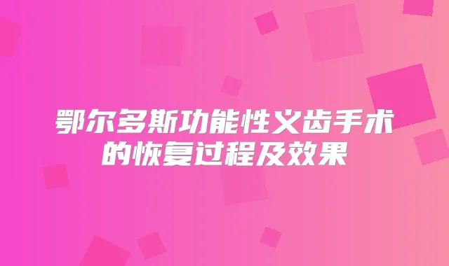 鄂尔多斯功能性义齿手术的恢复过程及效果