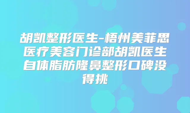胡凯整形医生-梧州美菲思医疗美容门诊部胡凯医生自体脂肪隆鼻整形口碑没得挑