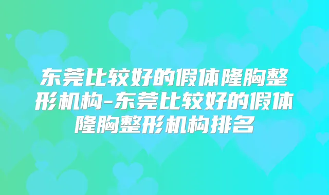 东莞比较好的假体隆胸整形机构-东莞比较好的假体隆胸整形机构排名