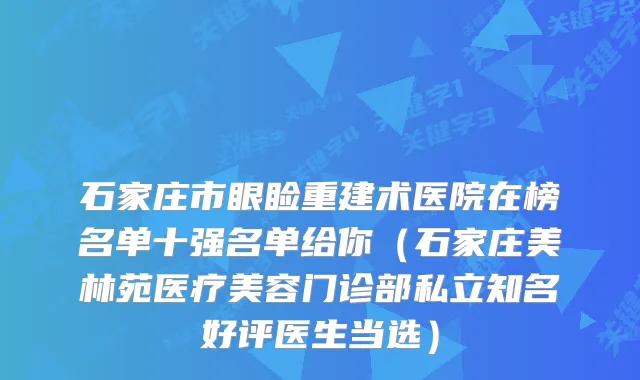 石家庄市眼睑重建术医院在榜名单十强名单给你（石家庄美林苑医疗美容门诊部私立知名好评医生当选）
