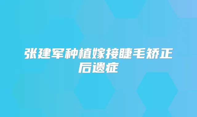 张建军种植嫁接睫毛矫正后遗症