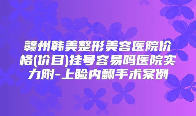 赣州韩美整形美容医院价格(价目)挂号容易吗医院实力附-上睑内翻手术案例
