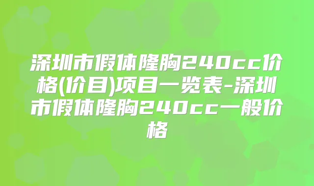 深圳市假体隆胸240cc价格(价目)项目一览表-深圳市假体隆胸240cc一般价格