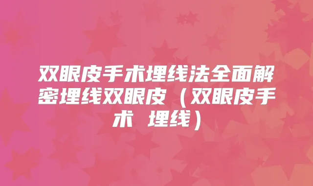 双眼皮手术埋线法全面解密埋线双眼皮（双眼皮手术 埋线）