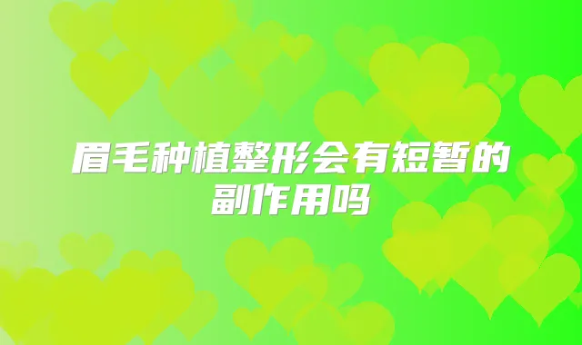 眉毛种植整形会有短暂的副作用吗
