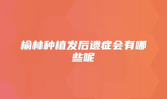 榆林种植发后遗症会有哪些呢