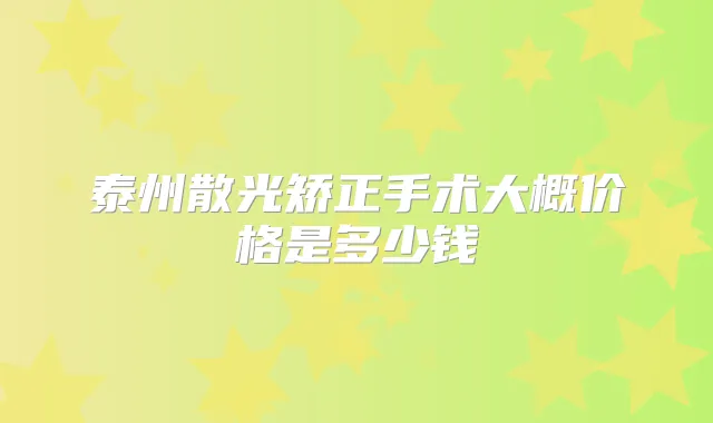泰州散光矫正手术大概价格是多少钱