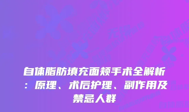 自体脂肪填充面颊手术全解析：原理、术后护理、副作用及禁忌人群