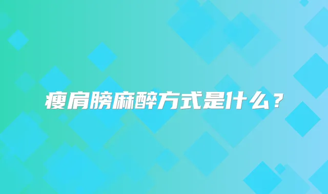 瘦肩膀麻醉方式是什么？