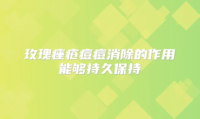 玫瑰痤疮痘痘消除的作用能够持久保持