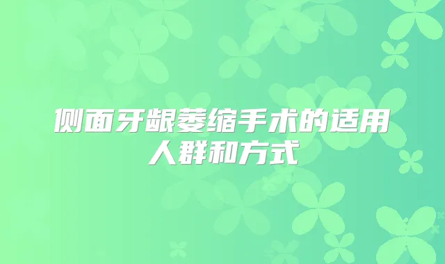 侧面牙龈萎缩手术的适用人群和方式